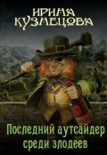 Обложка книги "Последний аутсайдер среди злодеев"