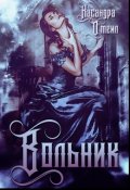 Обложка книги "Вольник"