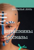 Обложка книги "Антапкины рассказы"