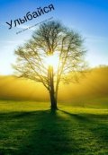 Обложка книги "Улыбайся!"