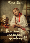 Обложка книги ""...Ваш рот - сплошное целованье!""