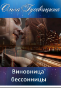 Обложка книги "Виновница бессонницы "