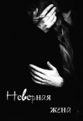 Обложка книги "Неверная жена"