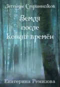 Обложка книги "Земля после конца времён"