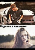 Обложка книги "Подарок в наказание"