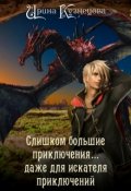 Обложка книги "Слишком большие приключения&hellip; даже для искателя приключений"