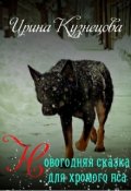 Обложка книги "Новогодняя сказка для хромого пса"