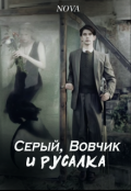 Обложка книги "Серый, Вовчик и Русалка"