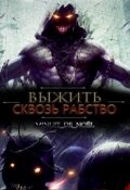 Обложка книги "Выжить : Сквозь рабство."