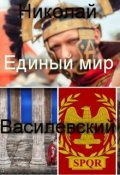 Обложка книги "Единый мир. Разборки в Древнем Риме"