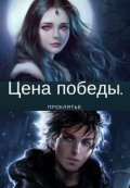 Обложка книги "Цена победы. Проклятье."