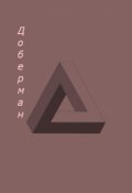 Обложка книги "1000 и 3 истории на ночь. История первая: доберман."