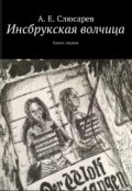 Обложка книги "Инсбрукская волчица. Книга первая"