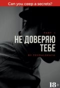 Обложка книги "Не доверяю тебе"