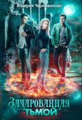 Обложка книги "Зачарованная тьмой. Книга 1"