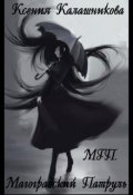 Обложка книги "Мгп - Магоградский Патруль"