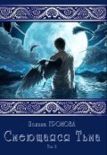 Обложка книги "Смеющаяся Тьма (кн.2)"