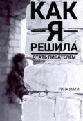 Обложка книги "Как я решила стать писателем"