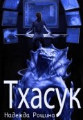 Обложка книги "Тха-сук"