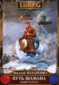Обложка книги "Путь Шамана. Шаг 2: Гамбит Картоса"