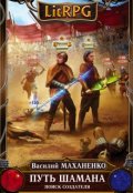 Обложка книги "Путь Шамана. Шаг 7: Поиск создателя"
