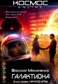 Обложка книги "Галактиона. Книга 1. Начало игры"