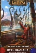 Обложка книги "Путь Шамана. Шаг 5: Шахматы Кармадонта"