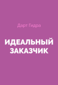 Обложка книги "Идеальный Заказчик"