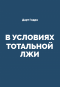 Обложка книги "В Условиях Тотальной Лжи"