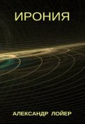 Обложка книги "Ирония"