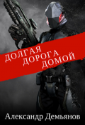 Обложка книги "Долгая дорога домой"