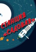 Обложка книги "Станция "Садовая""