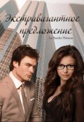 Обложка книги "Экстравагантное предложение."