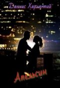 Обложка книги "Апельсин"