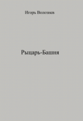 Обложка книги "Рыцарь-Башня"