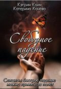 Обложка книги "Свободное падение"