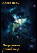 Обложка книги "Откровение пришельца"
