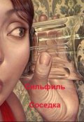 Обложка книги "Соседка"