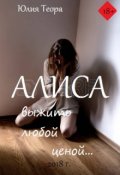 Обложка книги "Алиса"