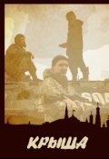 Обложка книги "Крыша"