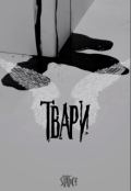 Обложка книги "Твари"