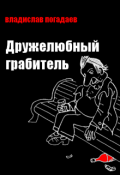 Обложка книги "Дружелюбный грабитель"