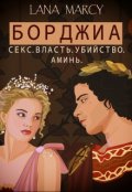Обложка книги "Борджиа. "Секс. Власть. Убийство. Аминь.""
