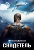 Обложка книги "Свидетель"