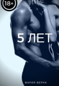 Обложка книги "5 лет "