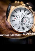 Обложка книги "Время"