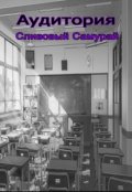 Обложка книги "Аудитория"