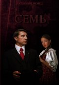 Обложка книги "Семь"