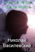 Обложка книги "Счастье, не там, где ты ищешь"