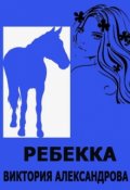 Обложка книги "Ребекка"